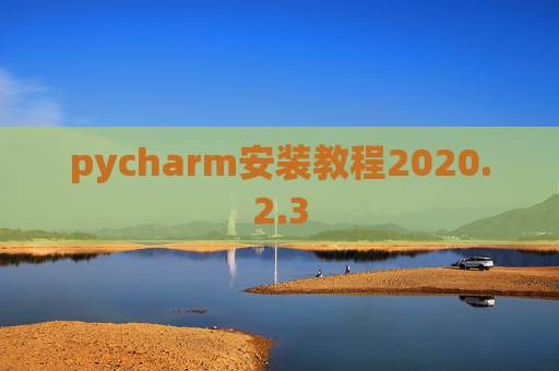 pycharm安装教程2020.2.3
