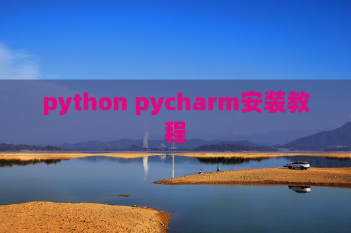 python pycharm安装教程