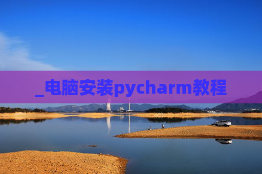 _电脑安装pycharm教程