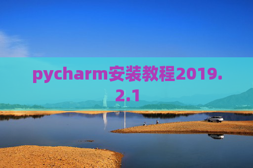 pycharm安装教程2019.2.1